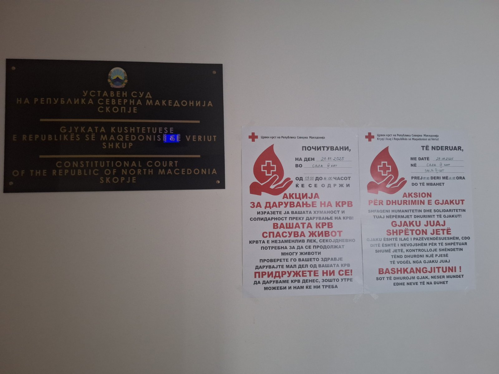 (НАЈАВА)Крводарителска акција ќе се спроведе во Уставниот суд на 21 ноември 2025 година