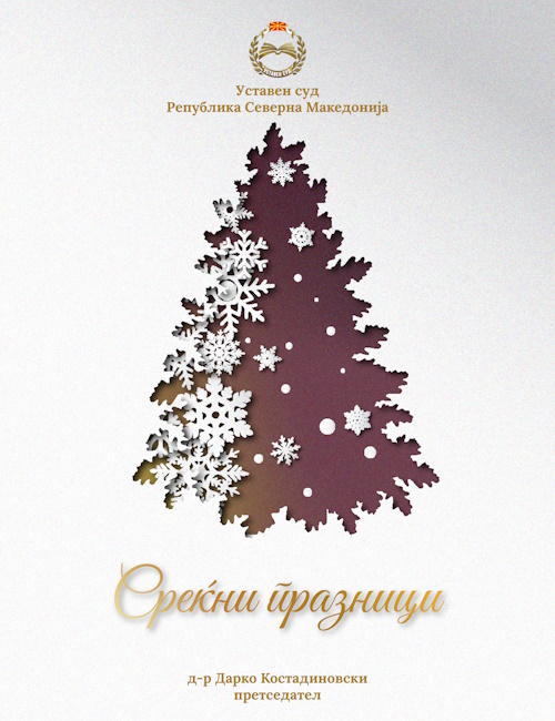 Новогодишна честитика од претседателот на Уставниот суд д-р Дарко Костадиновски