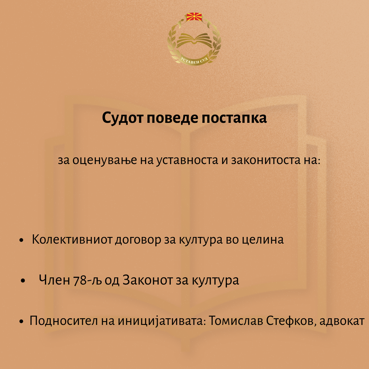 Уставниот суд поведе постапка за Колективниот договор за култура и член 78-љ од Законот за култура