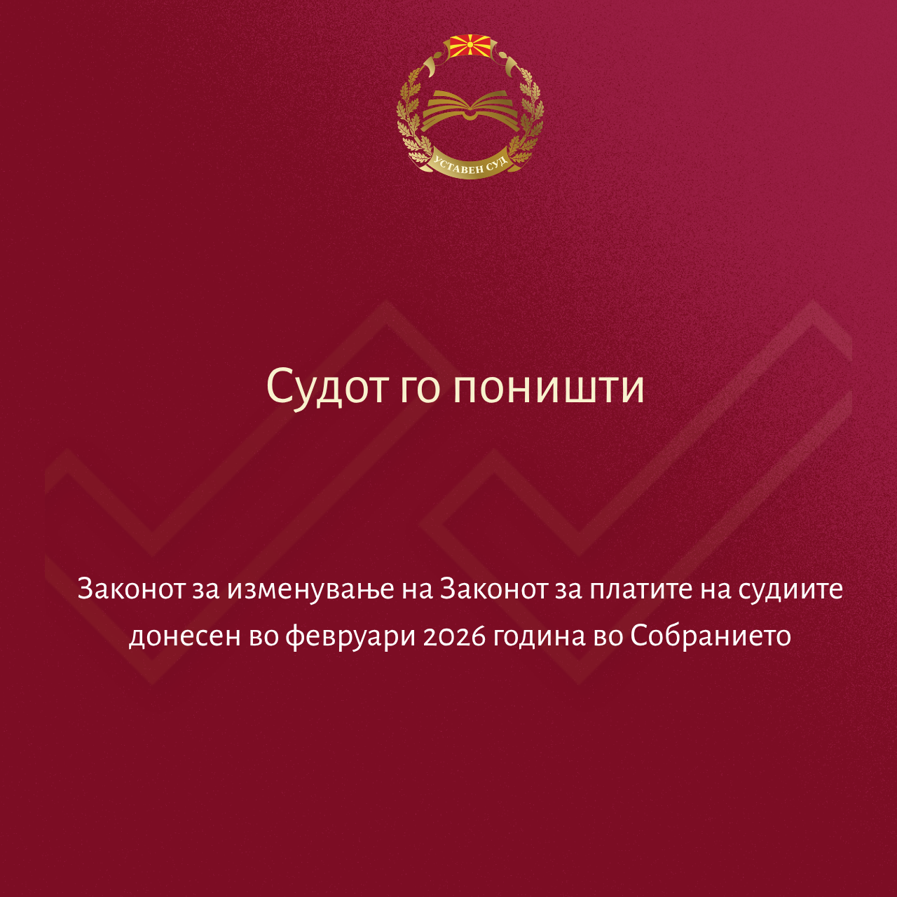 Уставниот суд го поништи Законот за изменување на Законот за платите на судиите  донесен во февруари 2026 година  во Собранието